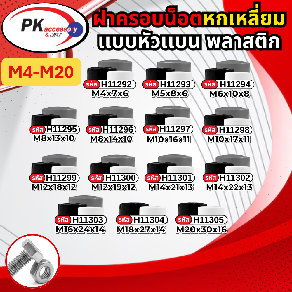ฝาครอบน็อตหกเหลี่ยม พลาสติก ป้องกันสนิม หรือ ตกแต่งให้ดูสวยงาม มีให้เลือก 3 สี หลายขนาด