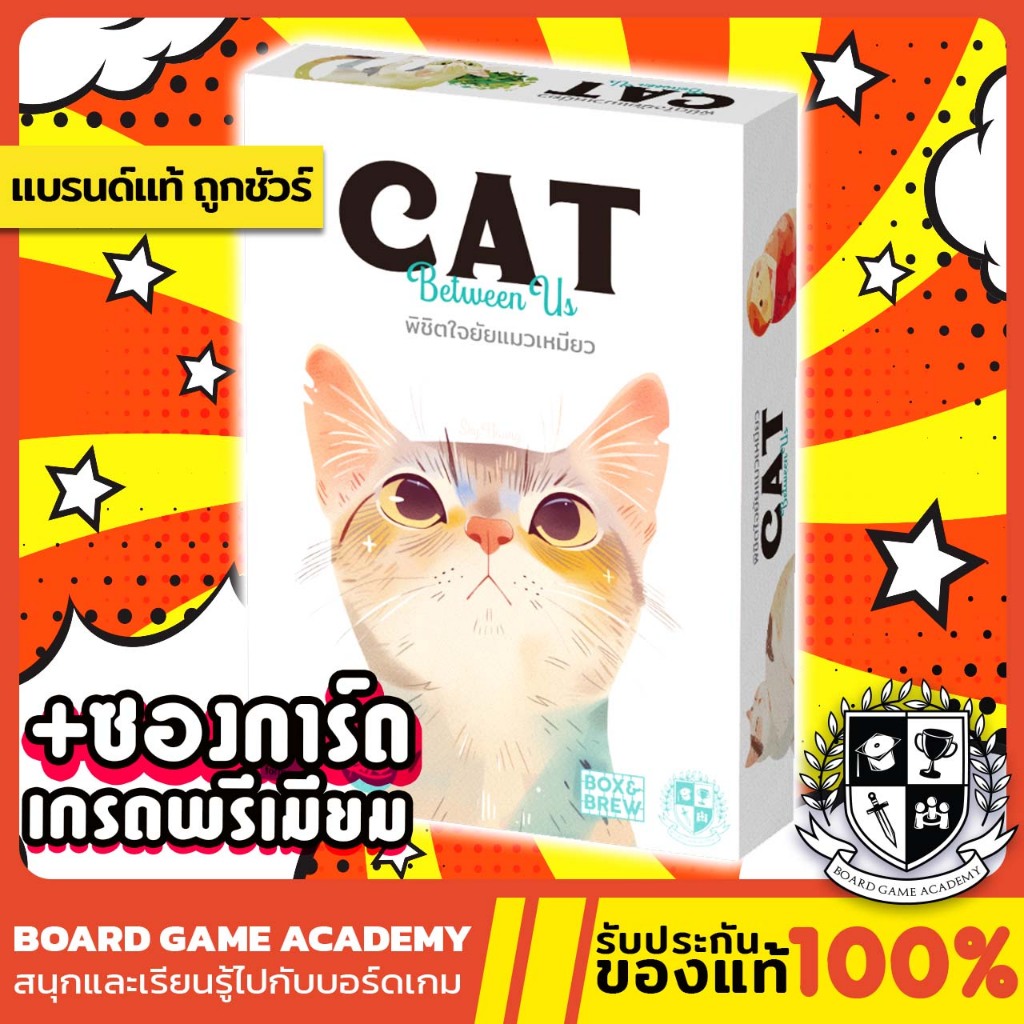 [พร้อมส่ง] Cat Between US พิชิตใจ ยัยแมวเหมียว (TH/EN) Board Game บอร์ดเกม ของแท้