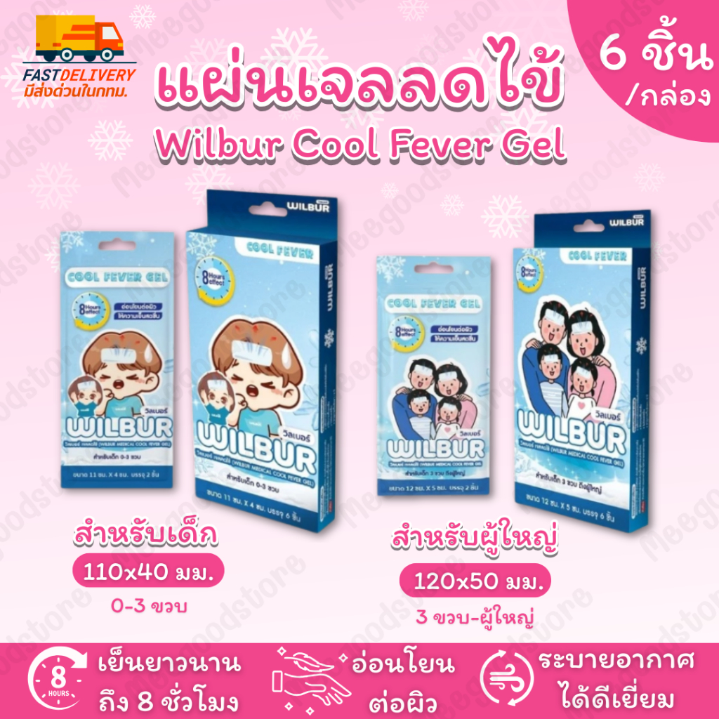 🔥 มีส่งด่วน ในกทม.🔥Wilbur Cool Fever Gel วิลเบอร์ เจลลดไข้🌡️ มีให้เลือกสำหรับเด็ก และผู้ใหญ่✨ 1 กล่อง บรรจุ 6 ชิ้น