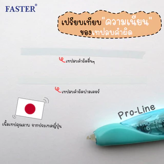 เทปลบคำผิด Faster Pro-line สามารถเปลี่ยนรีฟิลได้ มี 3 ขนาดให้เลือก (จำนวน 1 อัน)