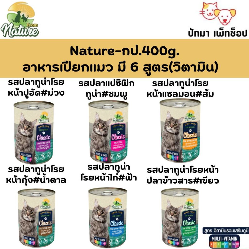(3 กระป๋อง/85บ.) Nature อาหารกระป๋องแมวเนื้อเยลลี่ (วิตามิน) 400g.