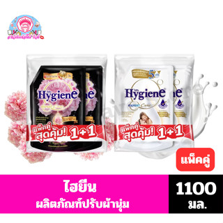 ไฮยีน ผลิตภัณฑ์ปรับผ้านุ่ม ขนาด 1100 มล.*//*แพ็คคู่*//*