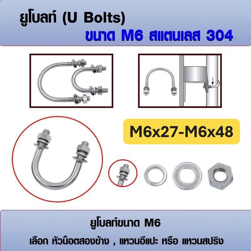 ยูโบลท์ U-bolts สแตนเลส 304 M6 เลือก หัวน็อต+แหวนอีแปะ+แหวนสปริง ได้ ขนาด M6x27-M6x48 (ราคาต่อ 1 ชุด