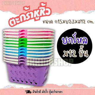 ตะกร้าหูหิ้วพลาสติก (ยกโหล12 ชิ้น) ตะกร้า ตะกร้าอเนกประสงค์ …