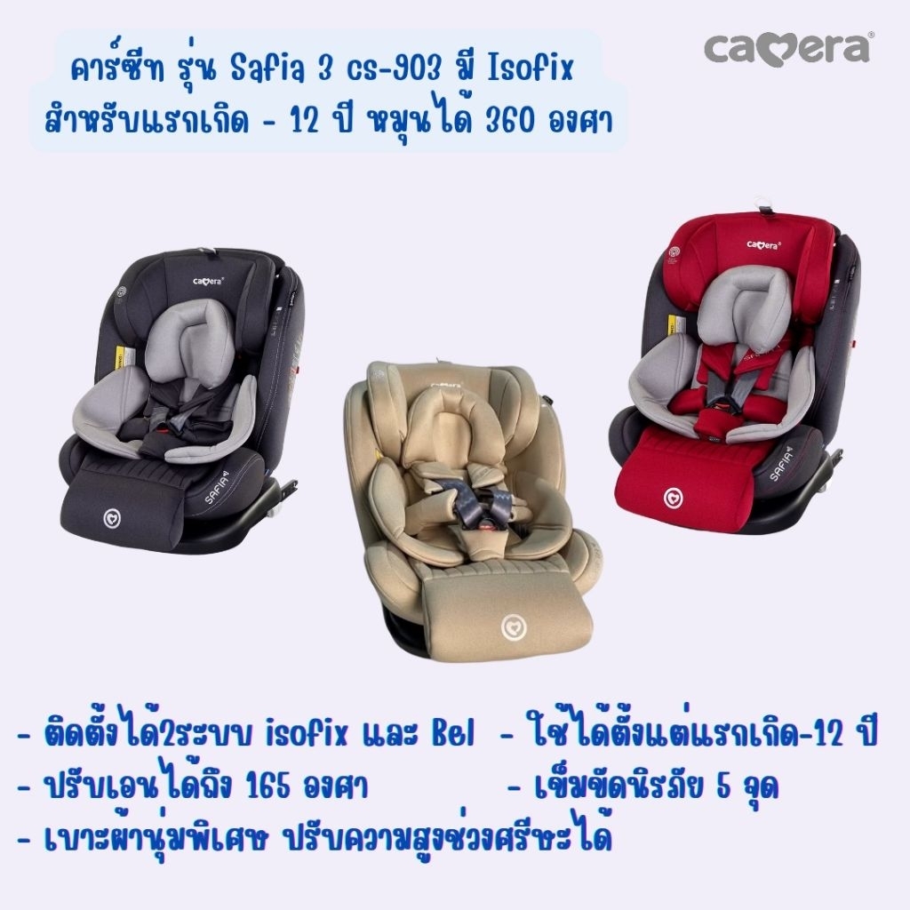 Camera คาร์ซีท รุ่น Safia 3 มี Isofix สำหรับเด็กแรกเกิด - 12 ปี หมุนได้ 360 องศา