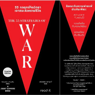 33 กลยุทธ์จิตวิทยาเอาชนะสงครามชีวิต The 33 strategies of war โดย โรเบิร์ต กรีน Robert Green