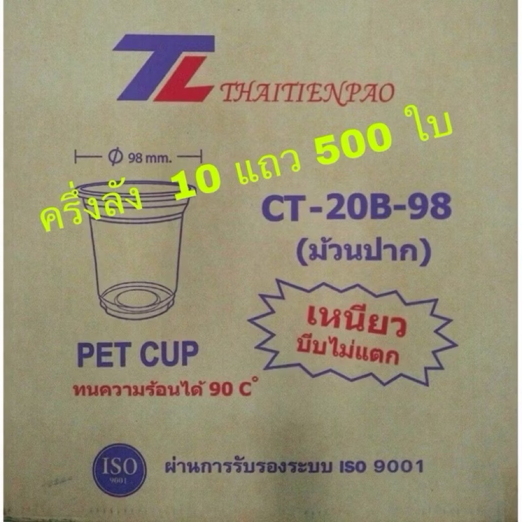 CT20B  แก้ว 20 oz ปาก 98 ครึ่งลัง 10 แถว 500 ใบ