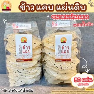 ข้าวแคบ​ปิ้ง​ ข้าวแคบจี่ ขนมพื้นบ้านโบราณ อร่อยจ้าว 👍พร้อมทาน(สินค้าแตกง่ายมากๆๆๆ) 📌รอผลิต