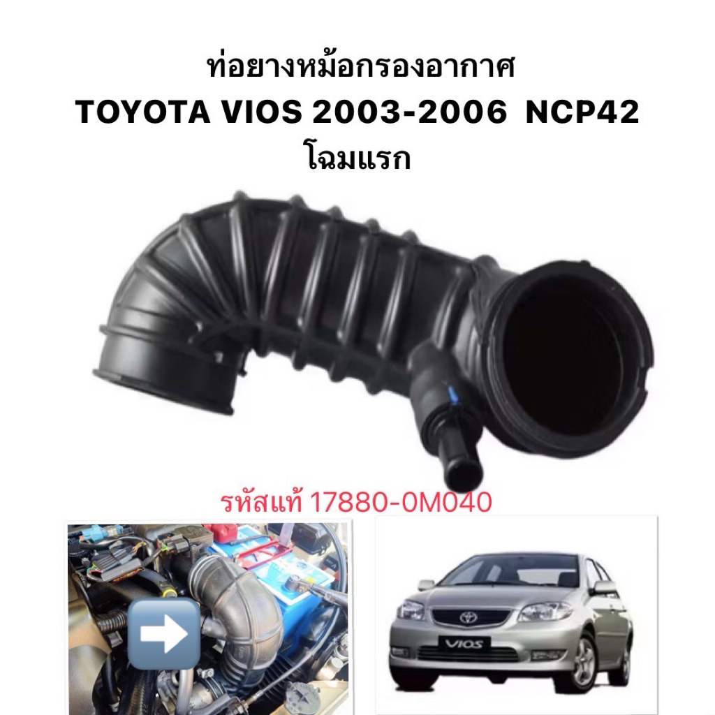 งาน แท้ ท่ออากาศ ท่อยางหม้อกรองอากาศ TOYOTA VIOS 2003 2006 GEN1 NCP42  โฉมแรก รหัส 17880-0M040 โตโยต