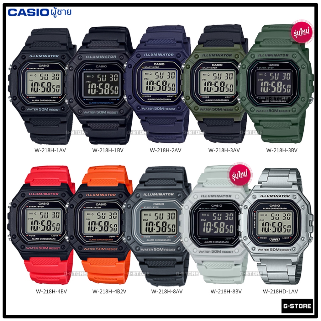 นาฬิกา CASIO  รุ่น W-218H ของแท้ รับประกันศูนย์ 1 ปี W-218H-1 | W-218H-3B | W-218H-1B