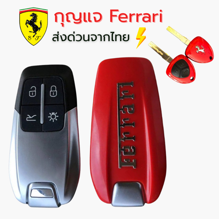 กรอบกุญแจ Ferrari 458 588 488GTB Smart Key เฟอร์รารี่ เกรด AAA ส่งด่วนจากไทย
