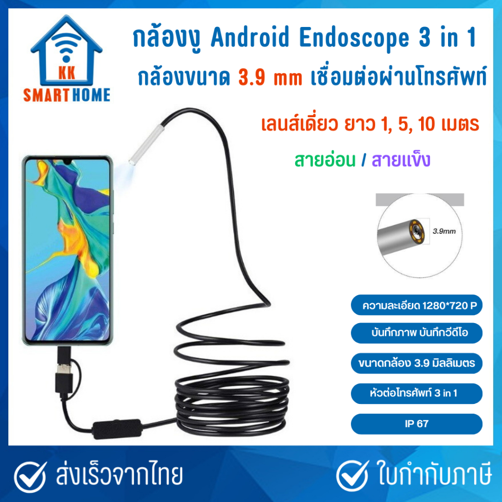 กล้องงู Android Endoscopic ขนาด 3.9 mm สายยาว 1 ม./ 5 ม / 10 ม. สายอ่อน/สายแข็ง ใช้กับ Android ที่รองรับ OTG เท่านั้น