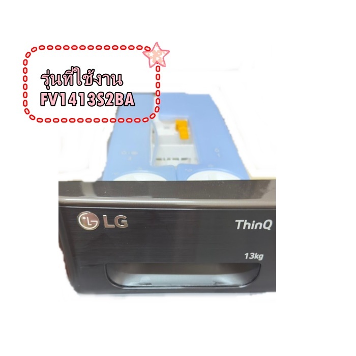 อะไหล่ของแท้/ถาดใส่ผงซักฟอกเครื่องซักผ้าแอลจี/AGL30036366/รุ่น FV1413S2BA/LG