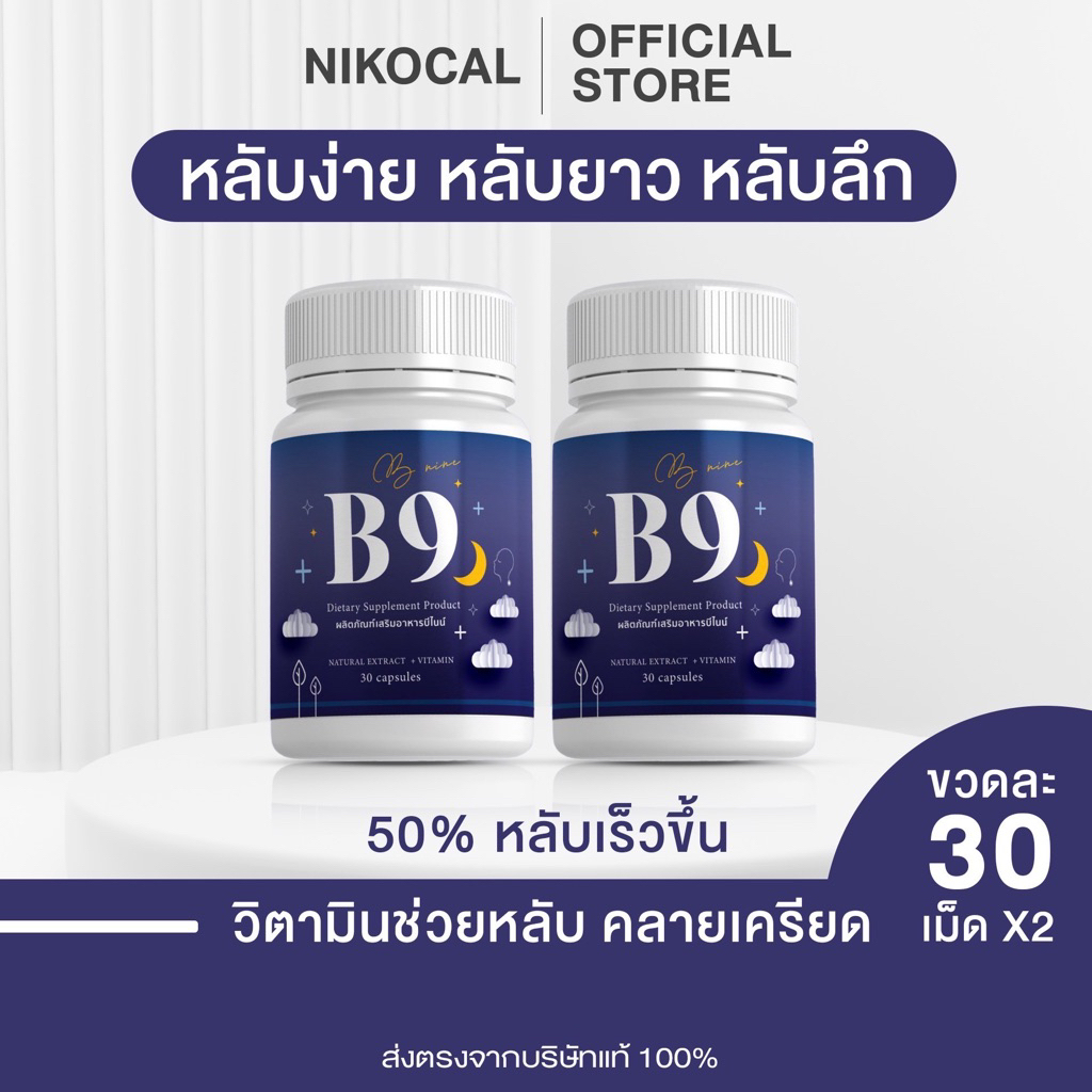 B9 ( บีไนน์ ) วิตามินช่วยนอนหลับ หลับง่าย หลับลึก คลายเครียด ลดสมองเบลอ ( 1 กระปุก 30 แคปซูล ) nikocal brand