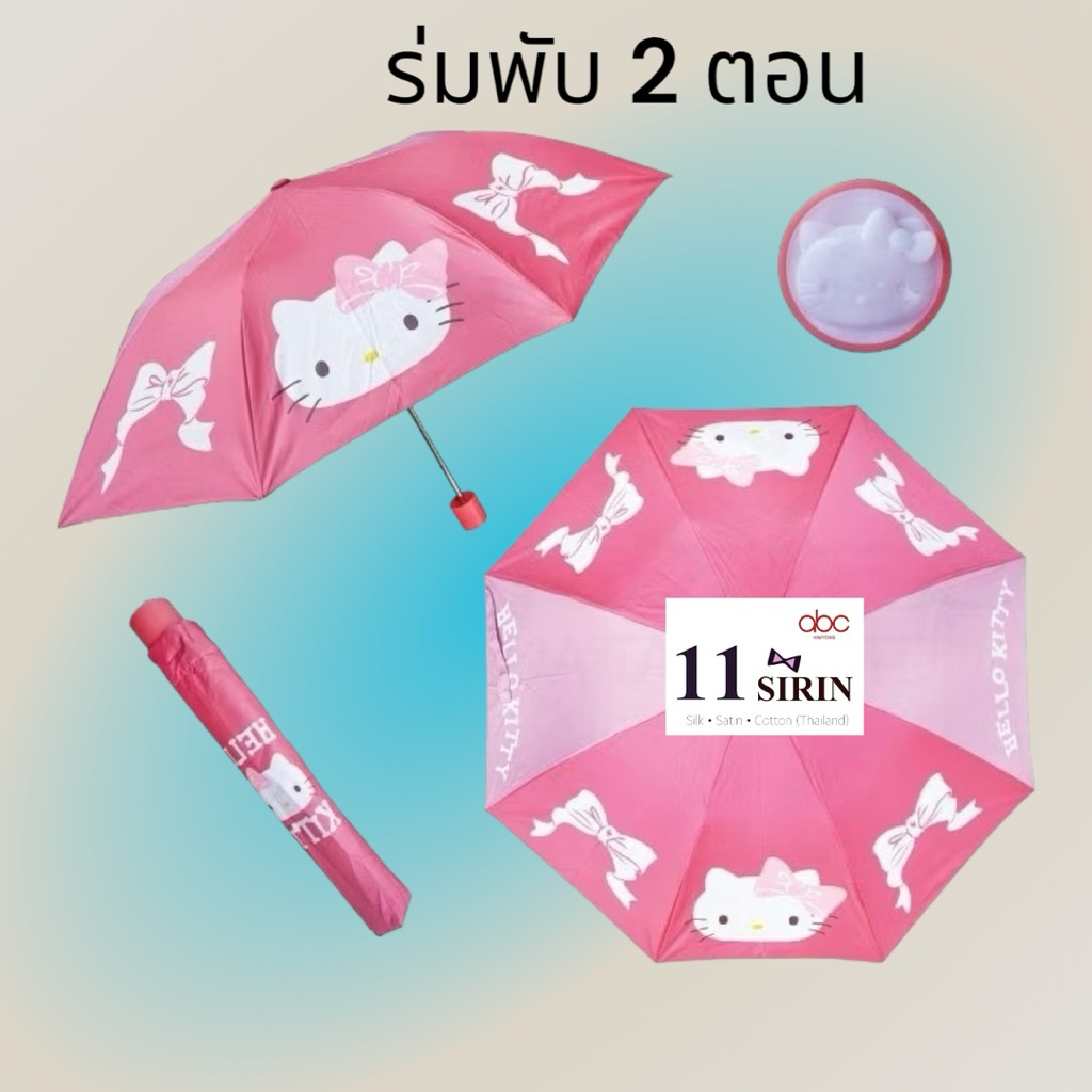 ร่มพับ 2 ตอนคิตตี้ ลิขสิทธิ์แท้ มียูวีกันแดด ด้ามจับปั๊มลายคิตตี้