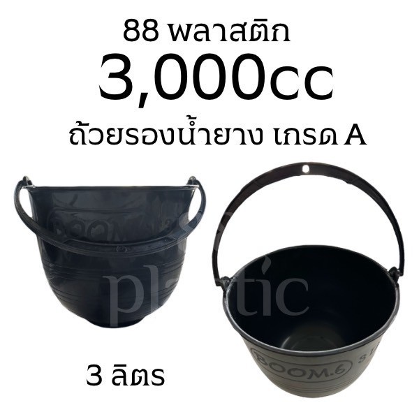 ถ้วยรองน้ำยางพารา 3 ลิตร มีหู 3,000 ซีซี