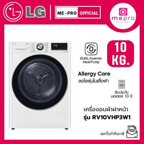 LG เครื่องอบผ้าฝาหน้า รุ่น RV10VHP3W1 ขนาด 10 กก. ระบบ DUAL Inverter Heat Pump™ สินค้าใหม่ของแท้ 100