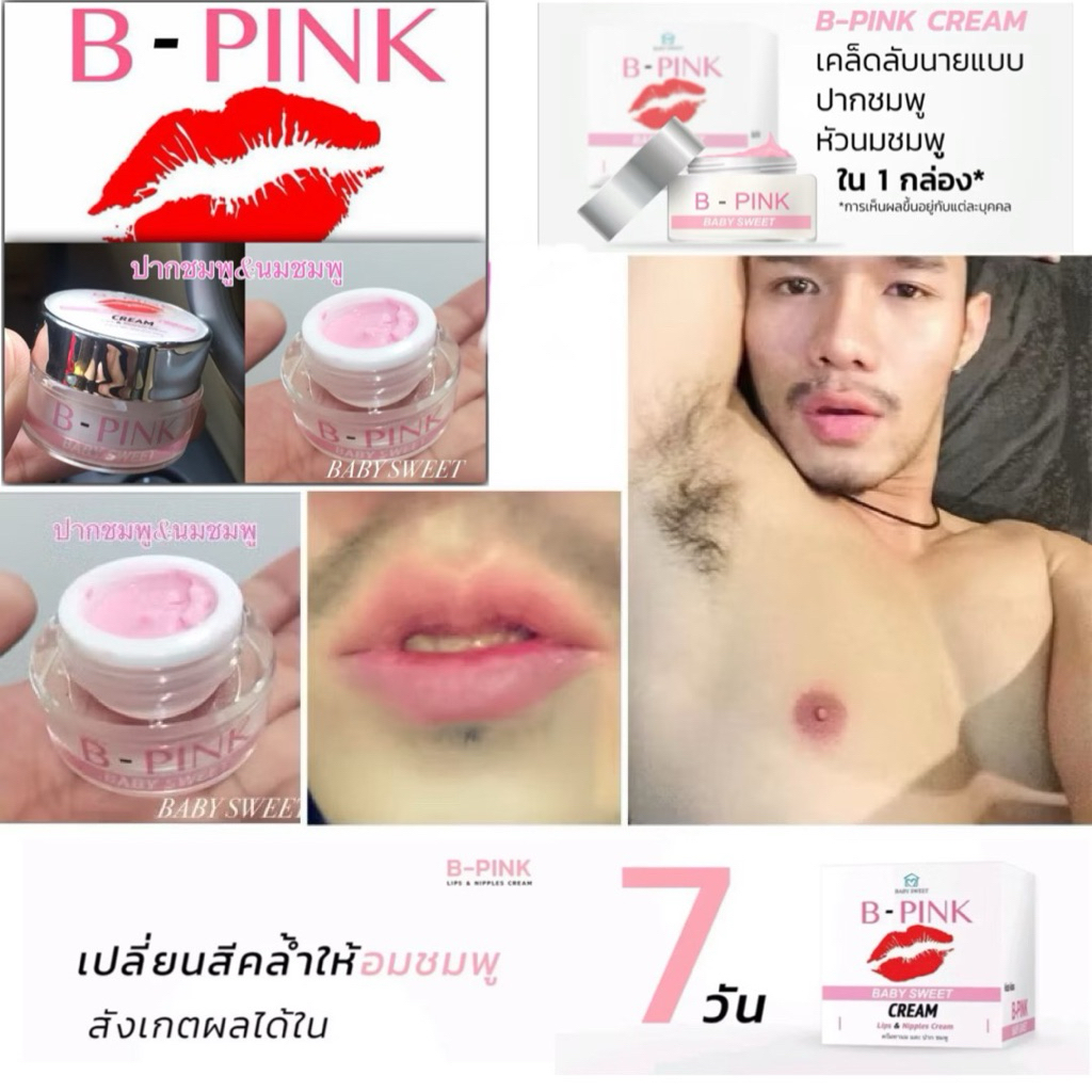 ครีมทานมชมพู B-PINK Lip & Nipple Cream  บี-พิ้งค์ ครีมทาปากหัวนมชมพู