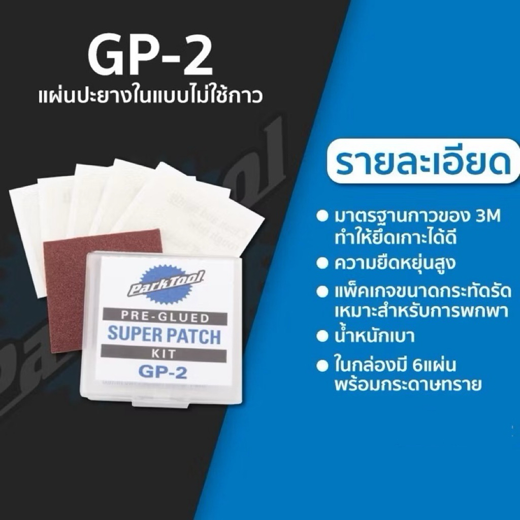 แผ่นปะยาง แผ่นกาวปะยางในจักรยาน ParkTool รุ่น GP-2 1กล่อง