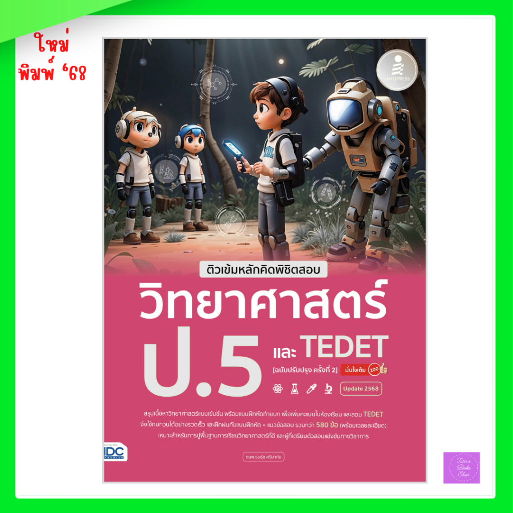 ติวเข้มหลักคิดพิชิตสอบ วิทยาศาสตร์ ป.5 และ TEDET [ฉบับปรับปรุง ครั้งที่ 2] มั่นใจเต็ม 100 | TEDET