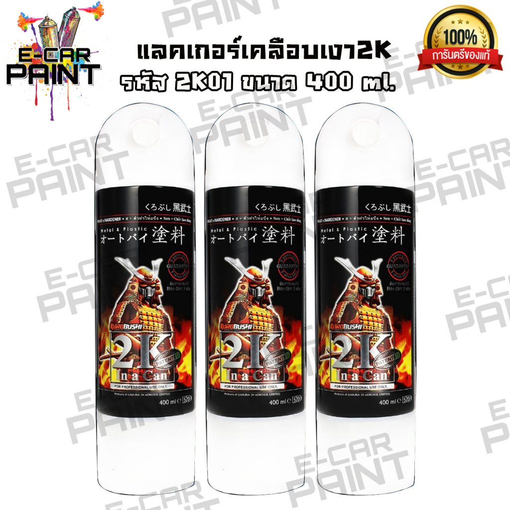 สีสเปรย์ Samurai แลคเกอร์ เคลือบเงา เคลือบด้าน มีหลายเกรดให้เลือก ราคาต่อ/กระป๋อง – โปรปัง