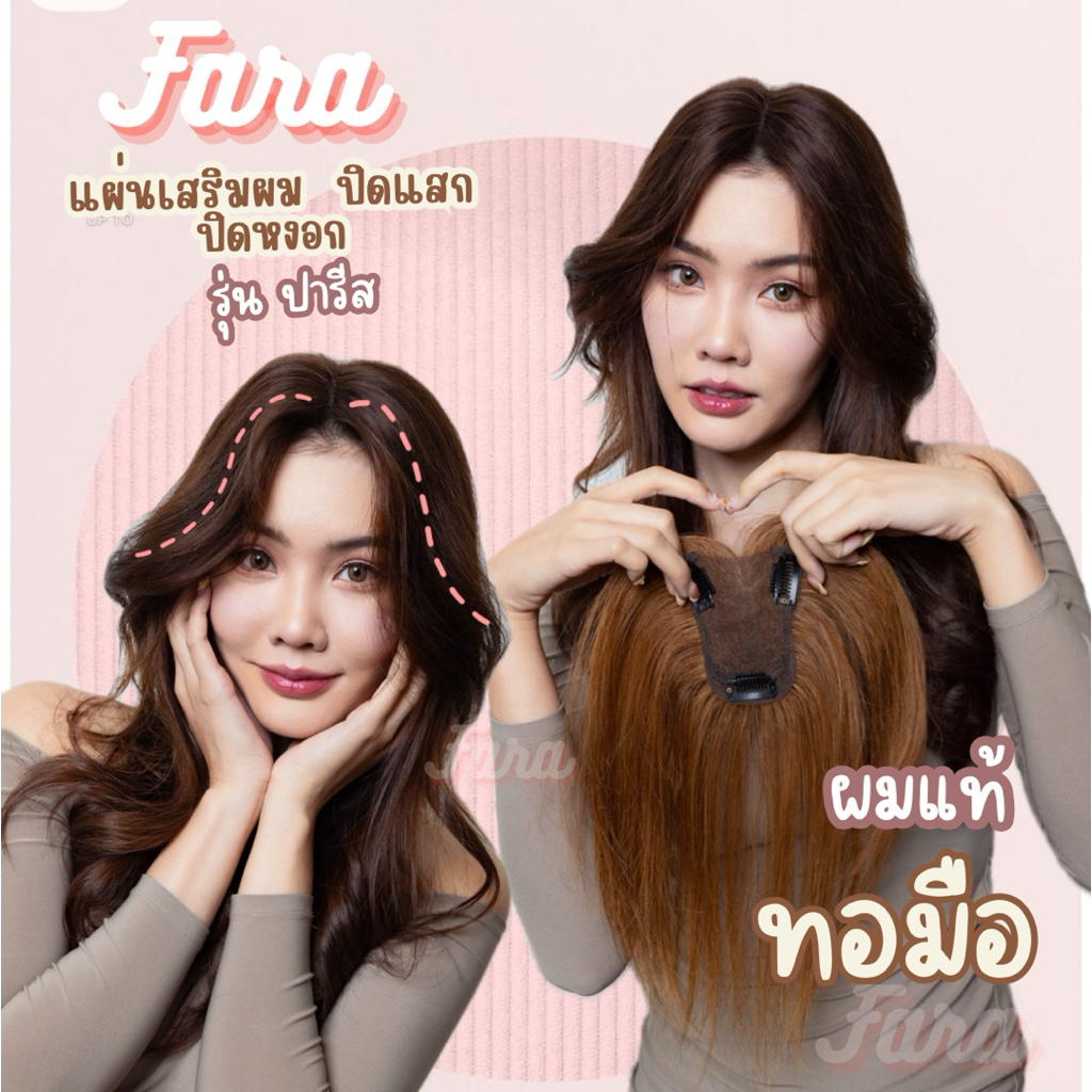 ปิดผมบางเสริมผมหนาปารีสผมแท้ทอมือ