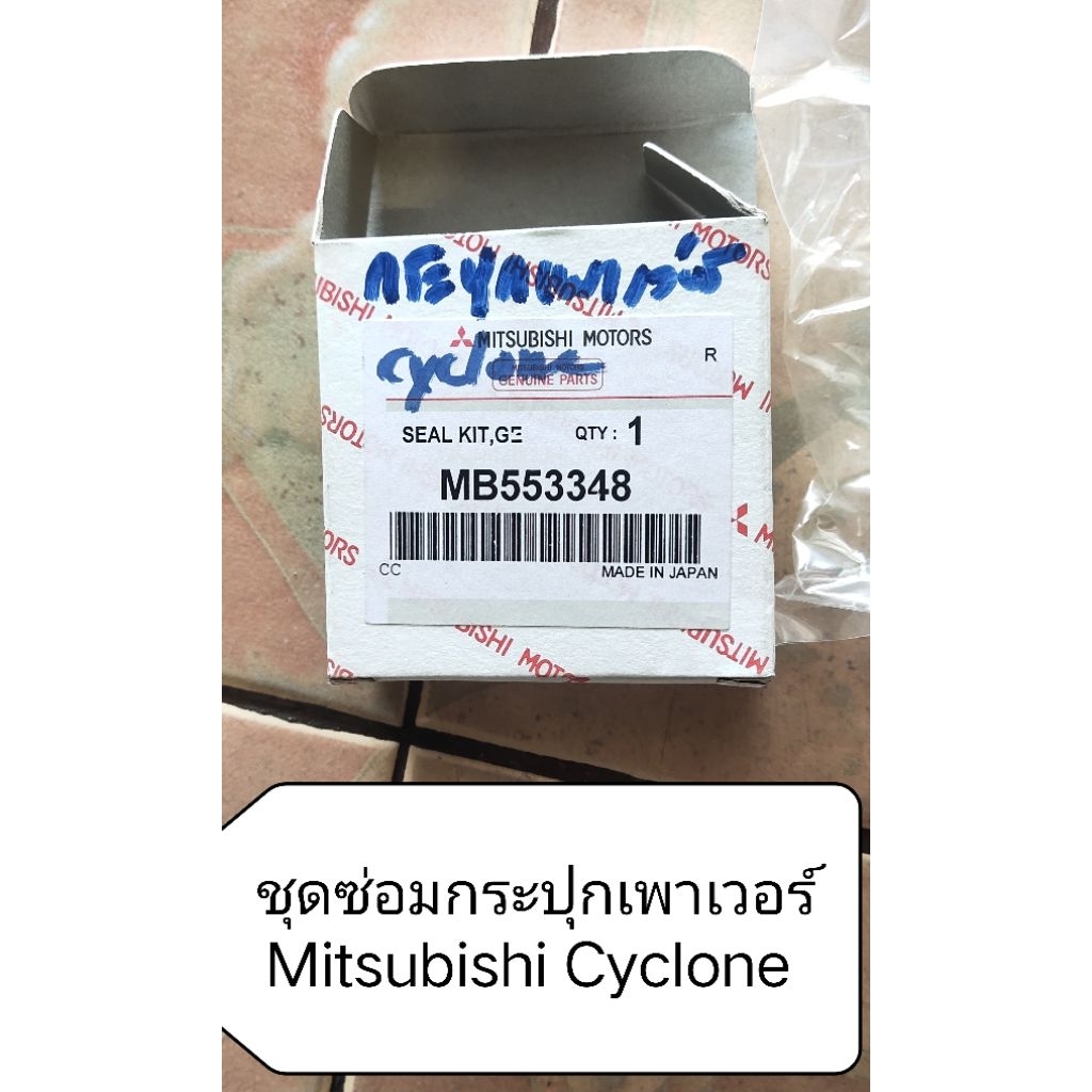 ชุดซ่อมกระปุกพวงมาลัยพาวเวอร์ สำหรับ Mitsubishi L200 Cyclone