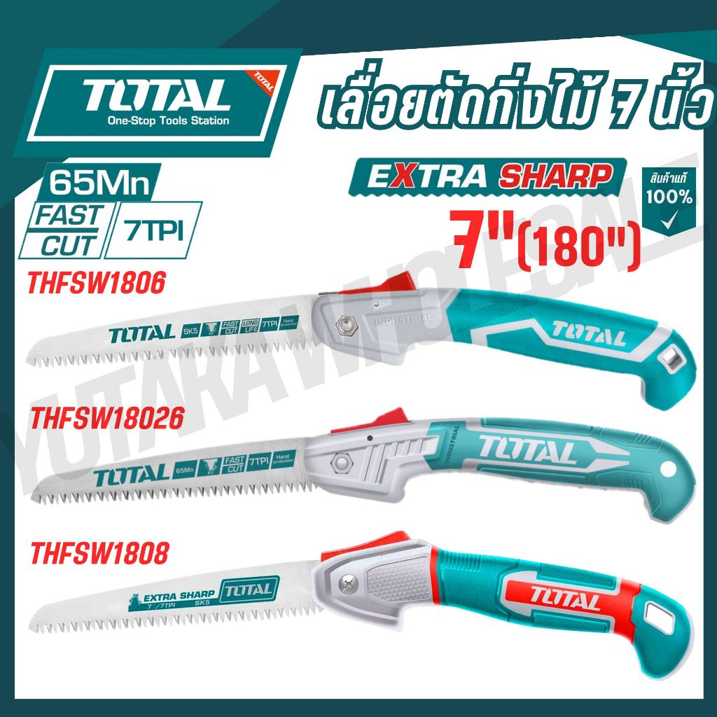 TOTAL เลื่อยตัดกิ่งไม้ 7 นิ้ว (180 mm.) รุ่น THFSW1806 THFSW18026 THFSW1808 ของแท้100%