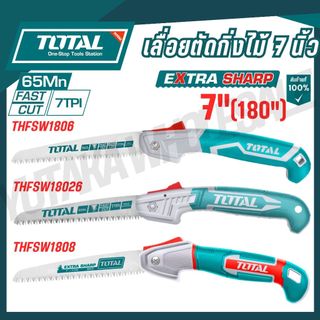 TOTAL เลื่อยตัดกิ่งไม้ 7 นิ้ว (180 mm.) รุ่น THFSW1806 THFSW18026 THFSW1808 ของแท้100%