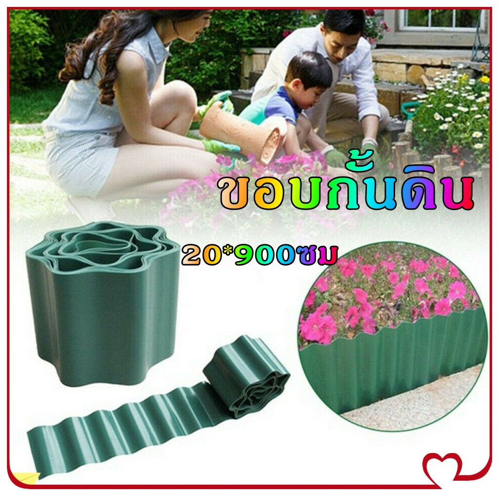 ขอบกั้นดิน รั้วพลาสติกตกแต่งสวน 20x900ซม ดัดโค้งได้ กั้นหญ้า-หิน ป้องกันดินไหล (Garden Border Curb)