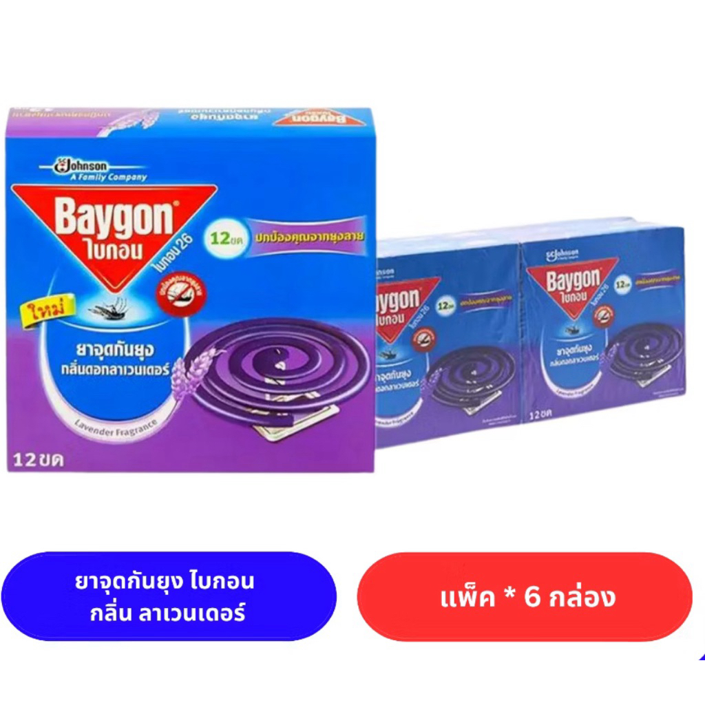 ยาจุดกันยุง ไบกอน กลิ่นลาเวนเดอร์ แพ็ค 6 กล่องของใหม่ห้างของแท้100%อายุยาว