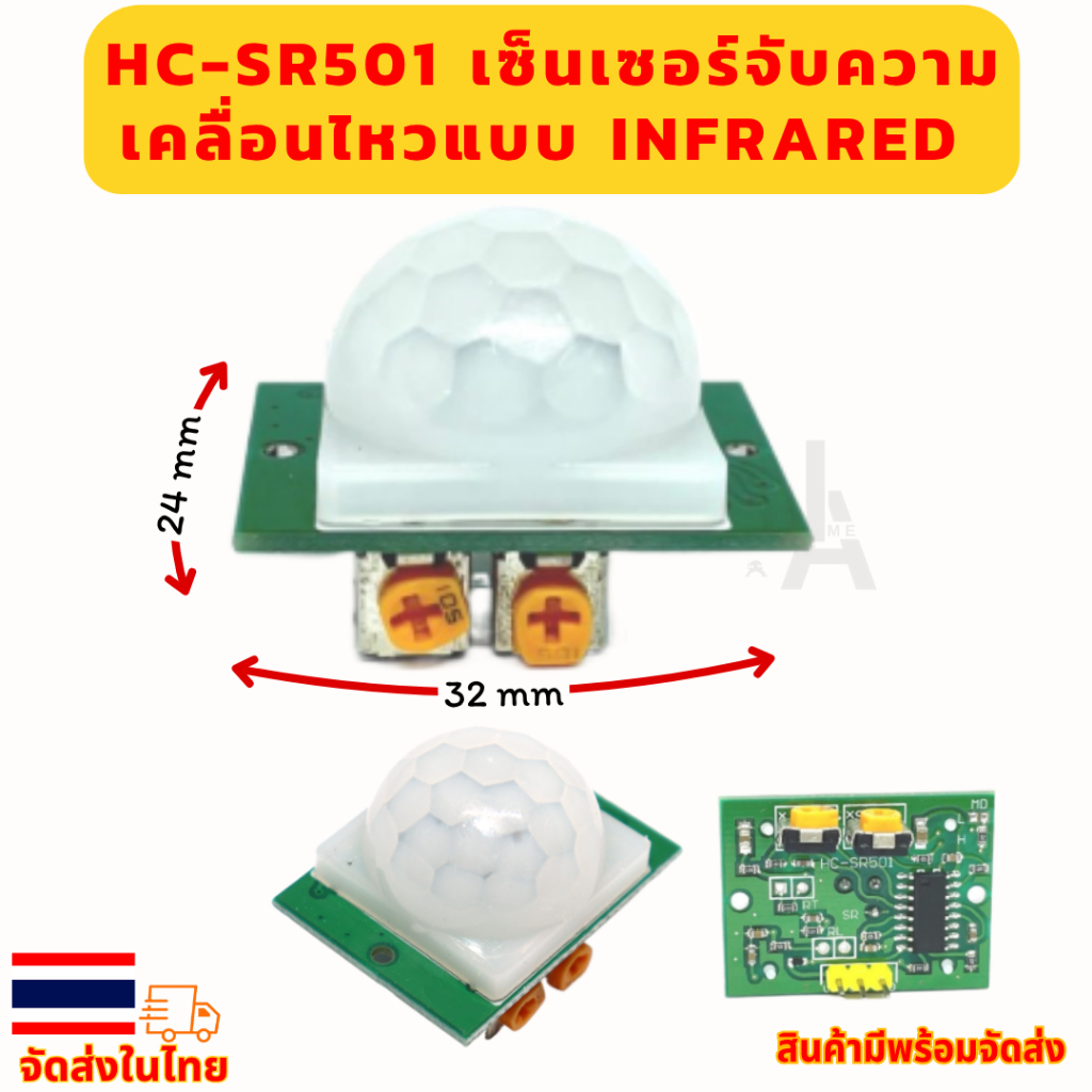 HC-SR501 เซ็นเซอร์จับความเคลื่อนไหวแบบ Infrared