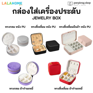 LALAHOME กล่องใส่เครื่องประดับ มีให้เลือกหลายแบบ หลายสี หรูหรา พรีเมี่ยม คุณภาพสูง Jewelry Box assorted styles & colors