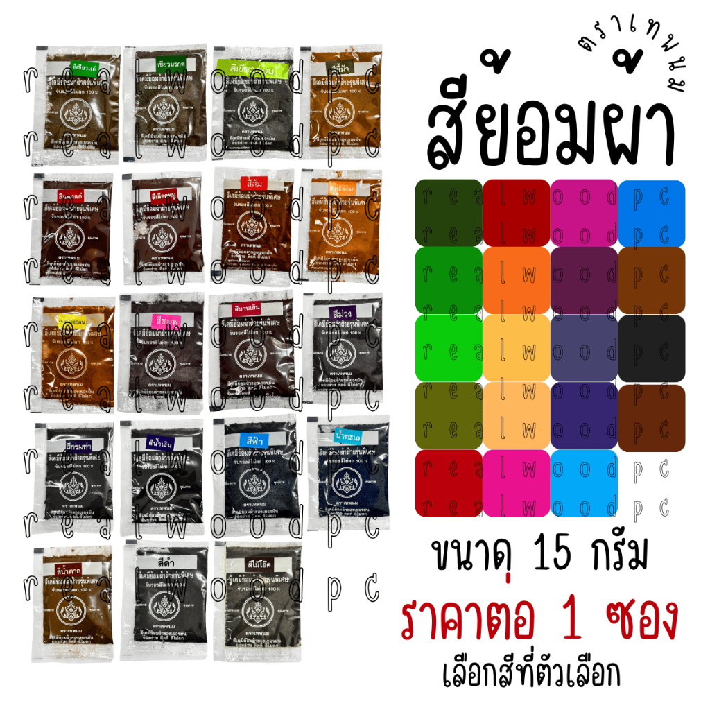 สีย้อมผ้า ตราเทพนม 15 กรัม ย้อม สี สีย้อมร้อน สีมัดย้อม สีเยอรมัน สีย้อมผ้าอย่างดี สีย้อม สีผสมผ้า ผงสี น้ำยาย้อมสี YC