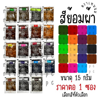 สีย้อมผ้า ตราเทพนม 15 กรัม ย้อม สี สีย้อมร้อน สีมัดย้อม สีเย…