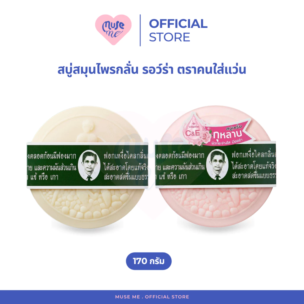 สบู่สมุนไพรกลั่นรอว์ร่า (จำนวน 1 ก้อน) สบู่หมอแว่น Rawra herbal ขนาด 170 กรัม