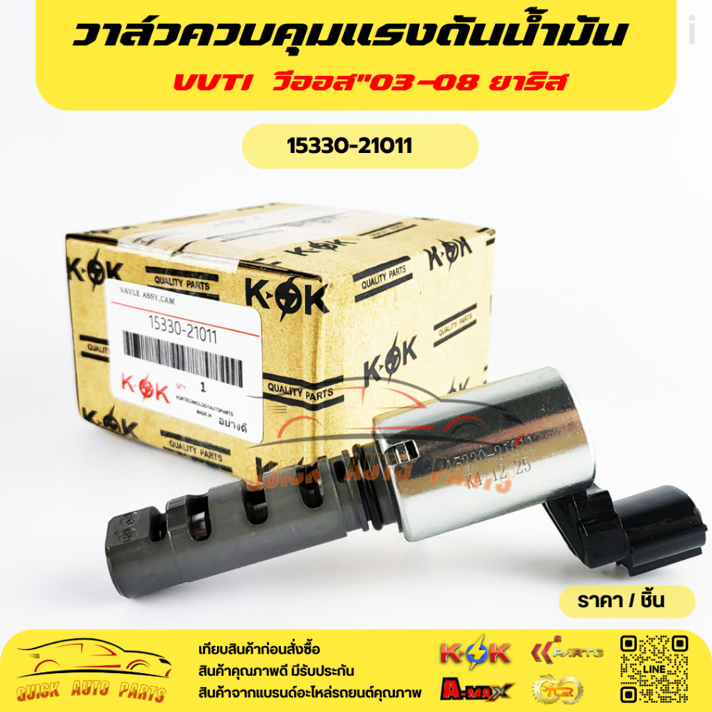 วาล์วควบคุมแรงดันน้ำมัน VVTI  วีออส ปี2003-08 ยาริส #15330-21011🔥🎉โปรดเทียบสินค้าที่ติดกับรถ ก่อนการ