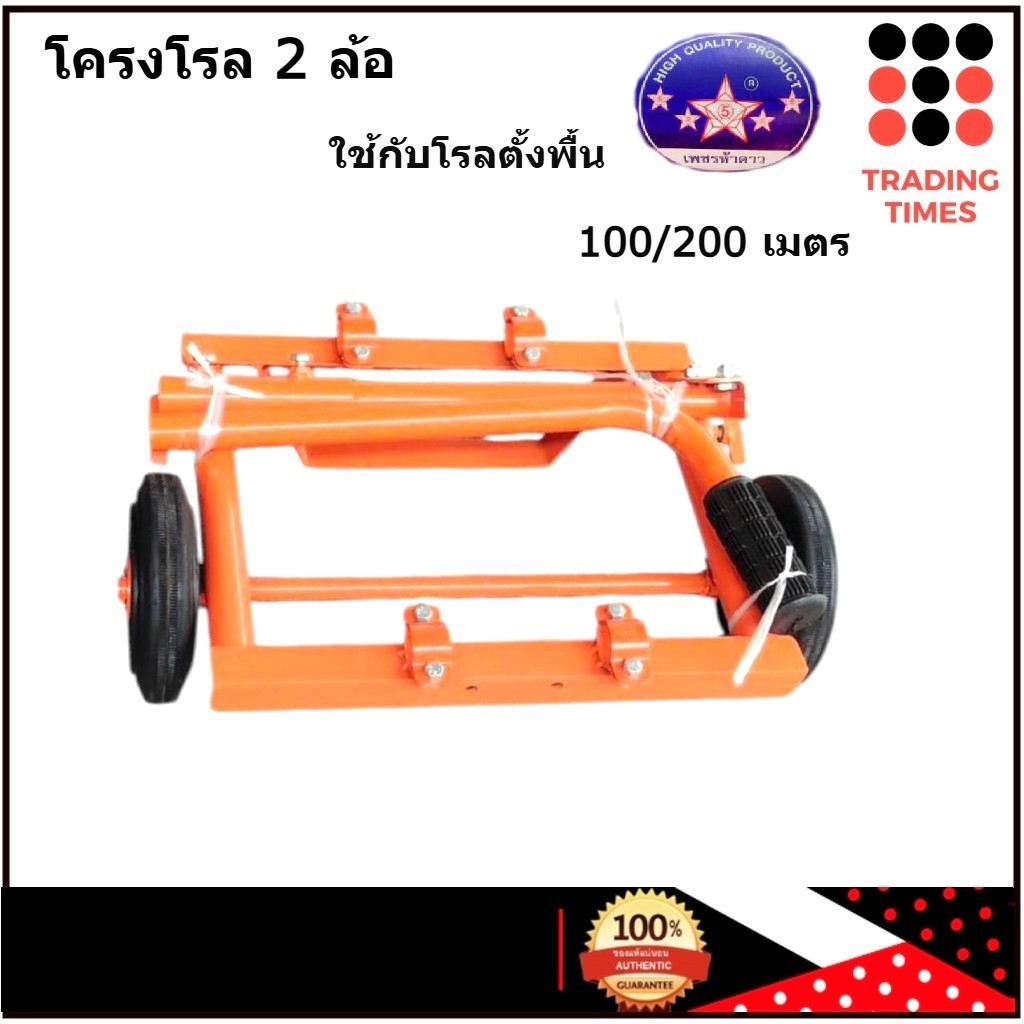 โครงโรล 2 ล้อ ใช้ยึดกับโรลตั้งพื้น 100/200 เมตร ตราเพชรห้าดาว (เฉพาะโครง)