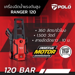 POLO RANGER120 เครื่องฉีดน้ำแรงดันสูง