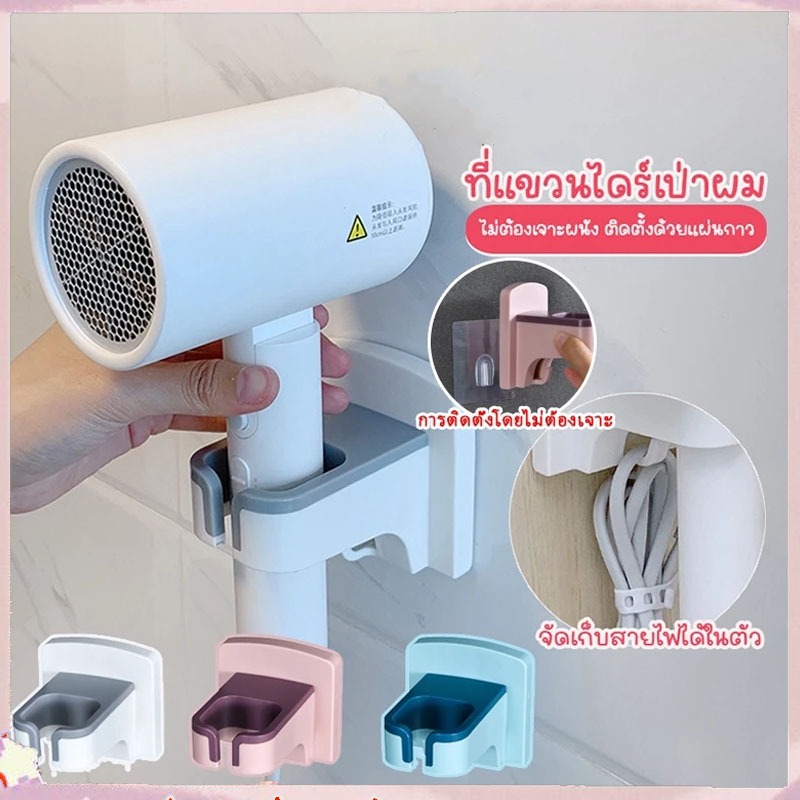 [จัดส่งจากกรุงเทพ] ที่แขวนไดร์เป่าผม ที่วางไดร์เป่าผม ไม่ต้องเจาะผนัง ที่เก็บไดร์เป่าผมติดผนังห้องน้ำห้องส้วม