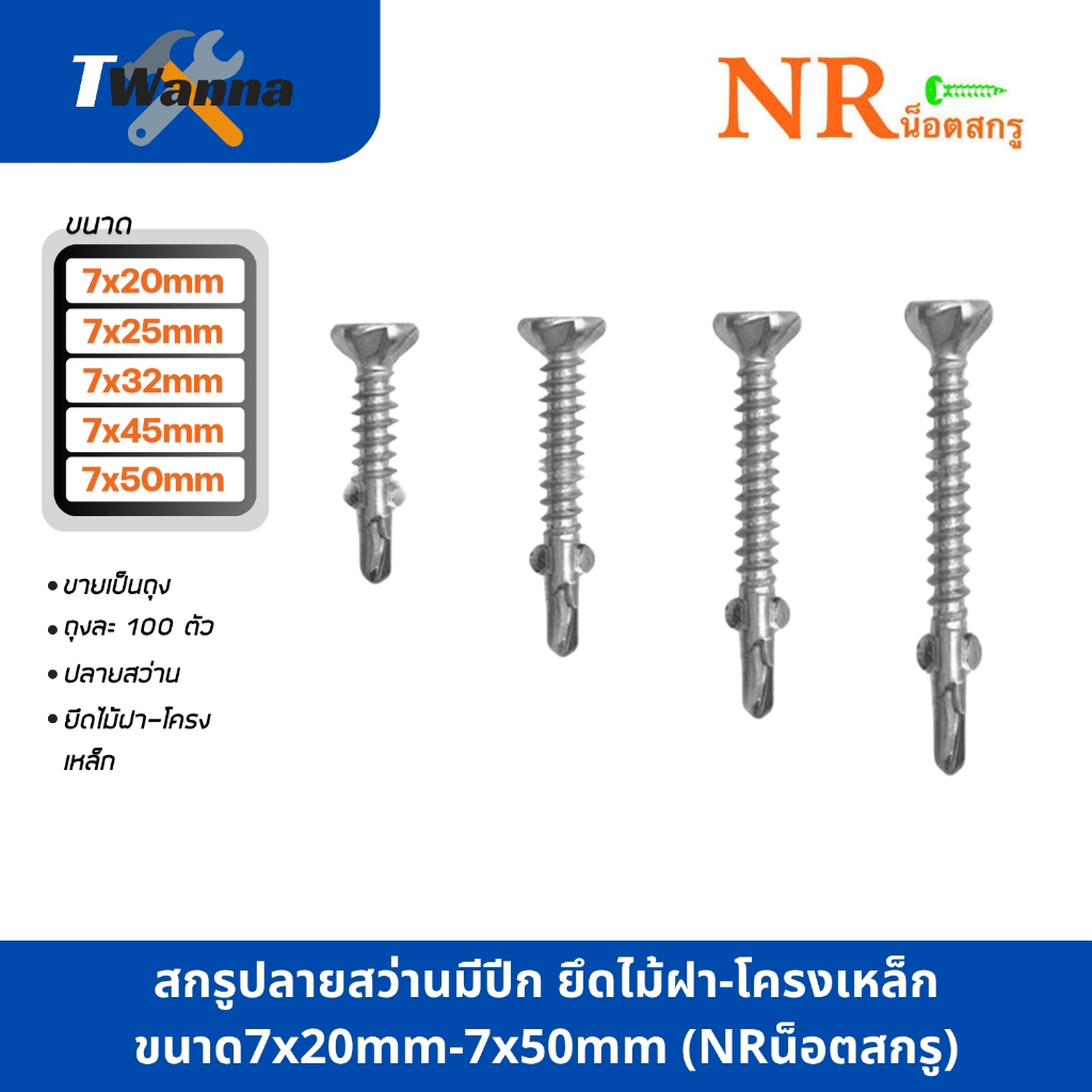 สกรูปลายสว่านมีปีก ยึดไม้ฝา-โครงเหล็ก สว่านไม้ฝามีปีก ขนาด7x20mm-7x50mm (NRน็อตสกรู)