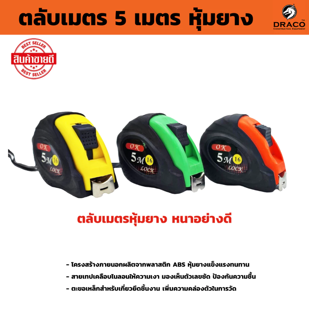 ตลับเมตร หุ้มยาง ยี่ห้อ OK ขนาด 3.5 เมตร , 5 เมตร , 7.5 เมตร , 10 เมตร (คละสี)