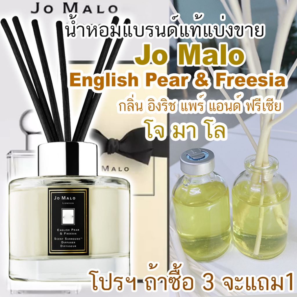 Jo Malo โจมาโล กลิ่น อิงลิชแพร์ฟรีเซีย น้ำหอมแบรนด์แท้แบ่งขาย(โปรถ้าซื้อ3จะแถม1)