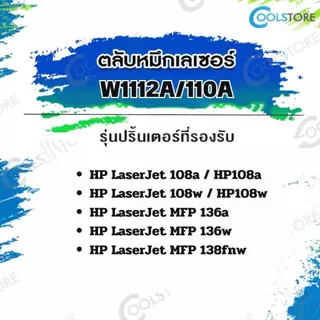 COOLS ตลับหมึกเทียบเท่า W1112A/W1112/HP110A/HP 110A For HP Laser MFP 136/136W/136NW/138P/138PN/138