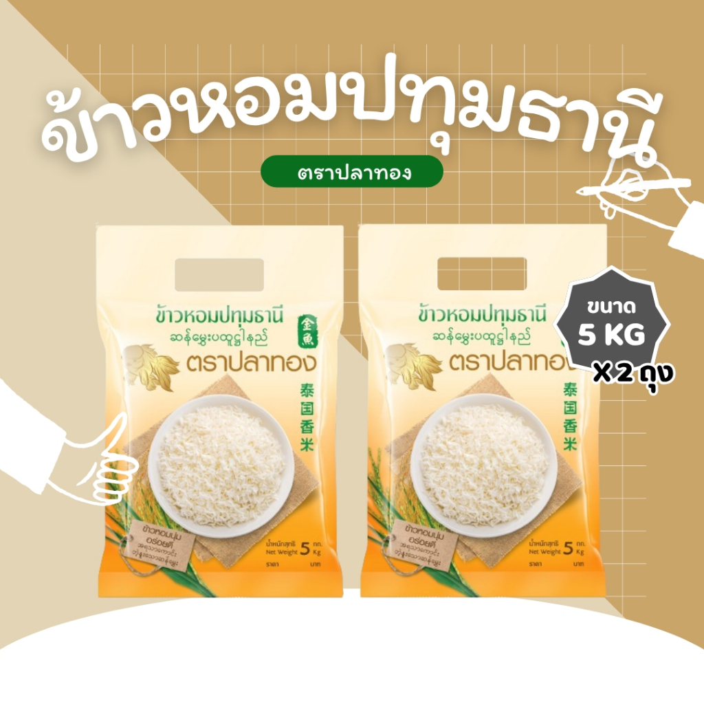 10 กิโลกรัม ข้าวหอมปทุมธานีแท้ ตราปลาทอง เม็ดสีขาวขุ่น เป็นข้าวท้องไข่ *ขนาด 5 กิโลกรัม 2 ถุง*