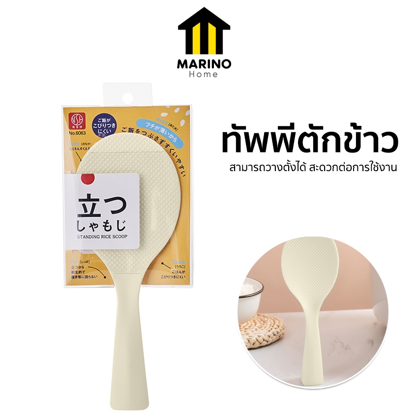 Marino Home ทัพพีตักข้าว ที่ตักข้าว สามารถตั้งได้ No.Y2287