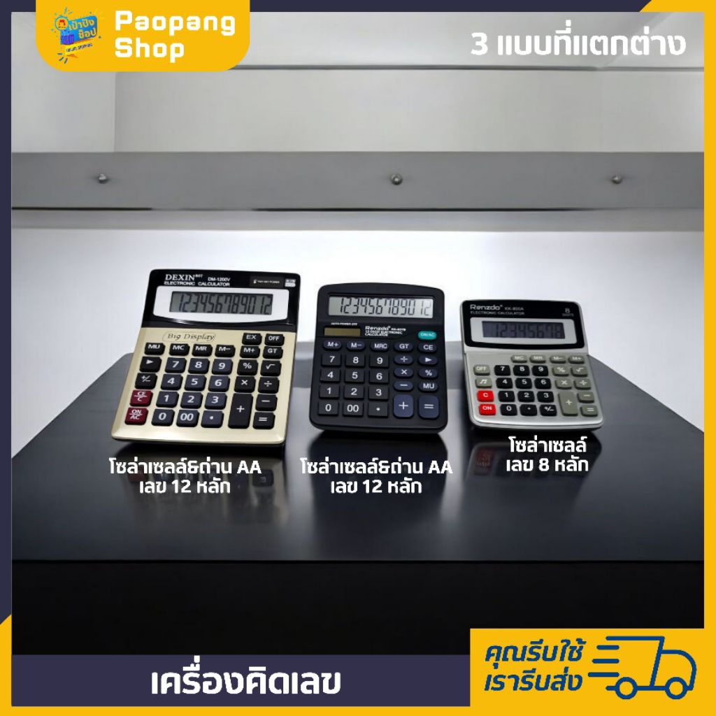 เครื่องคิดเลข KK-800A KK-837B และรุ่นใหญ่ DM-1200V