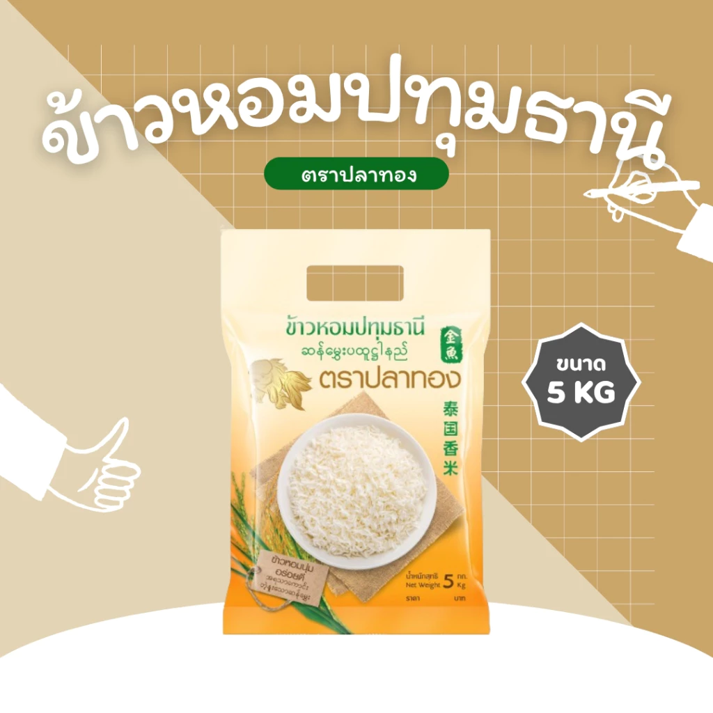 5 กิโลกรัม ข้าวหอมปทุมธานีแท้ ตราปลาทองเม็ดสีขาวขุ่น เป็นข้าวท้องไข่ *ขนาด 5 กิโลกรัม 1 ถุง*