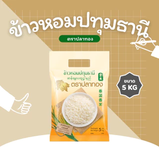 5 กิโลกรัม ข้าวหอมปทุมธานีแท้ ตราปลาทองเม็ดสีขาวขุ่น เป็นข้าวท้องไข่ *ขนาด 5 กิโลกรัม 1 ถุง*