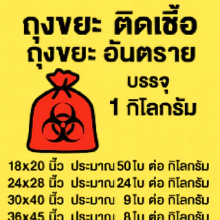 ถุงขยะติดเชื้อ ราคาถูกสุด!!! ถุงขยะอันตราย บรรจุ 1 กิโลกรัม มี 4 ขนาด